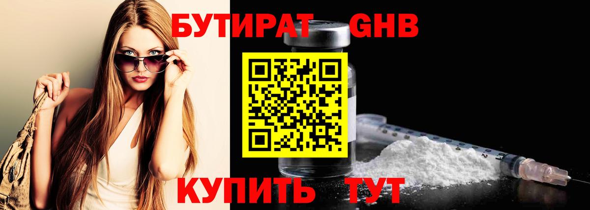 БУТИРАТ  БУТИРАТ бутандиол  Вход с VPN  Саянск 